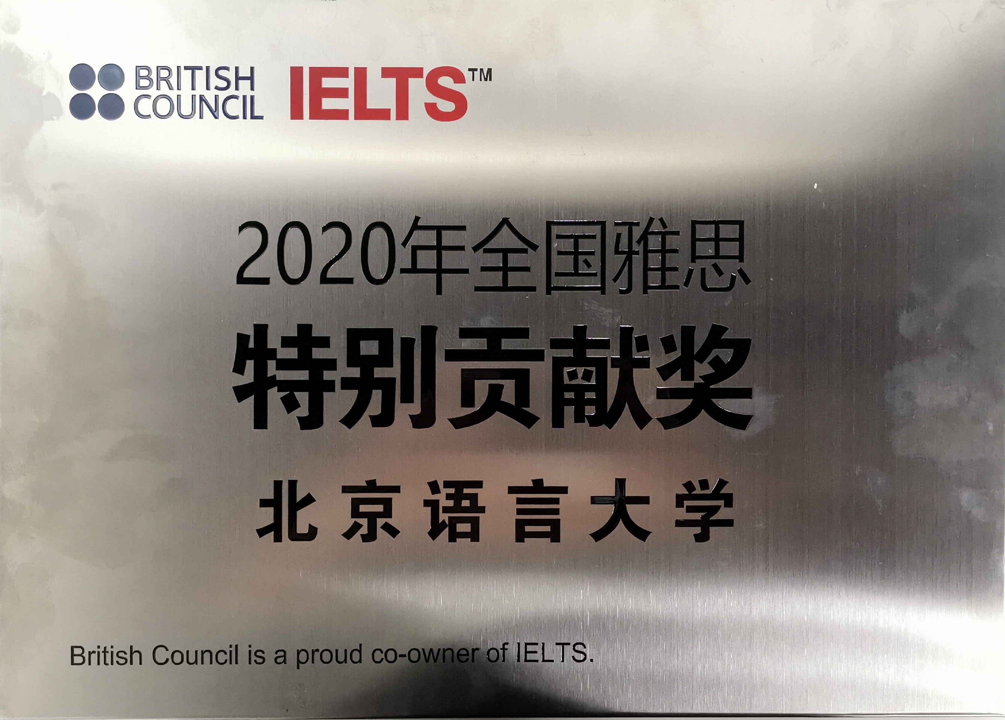 2021年雅思工作年会报道-现场图-3.JPG