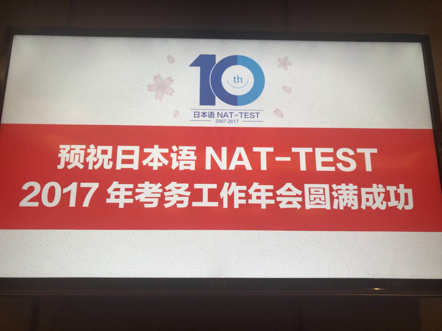 2017年NAT考试年会.jpg